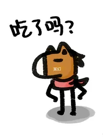 阴阳怪气：不许凶我