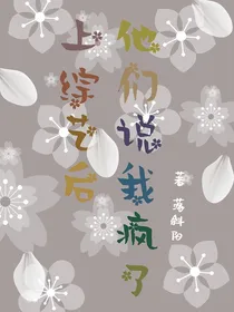 上综艺后，他们说我疯了