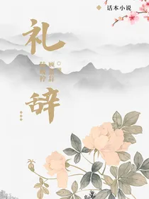 礼辞