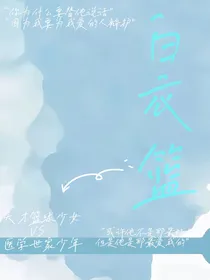 白衣篮