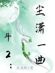 斗2：尘潇一曲