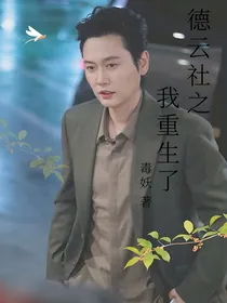德云社之我重生了！