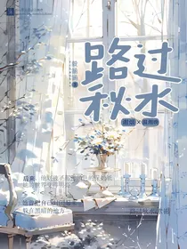 路过秋水