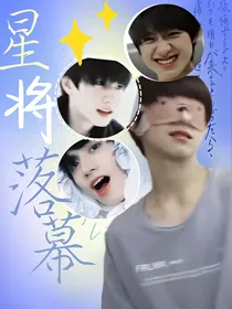 朱志鑫：星将落幕……
