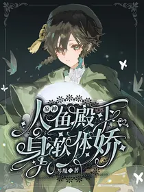 原神：人鱼殿下身软体娇