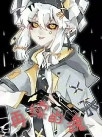 再续的魂（二）-d466