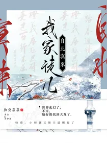 我家徒儿自北冥来
