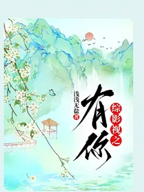 综影视之有你