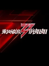 乘风破浪5