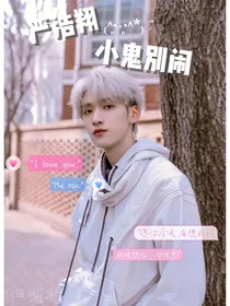 严浩翔：小鬼别闹