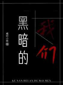 黑暗的我们