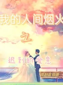 人间烟火之迟到的爱意