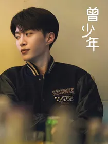 曾少年：孩童心事