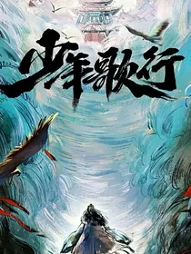 少年歌行观影未来