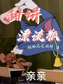 甜饼漂流瓶