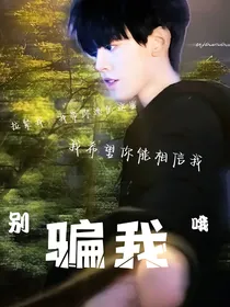 别骗我哦