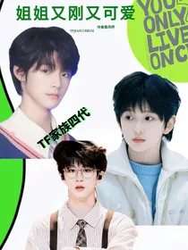 TF家族四代：姐姐又刚又可爱