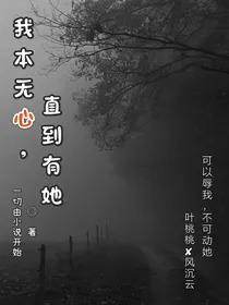 无心的人直到有她