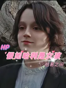 HP假如哈利是女孩