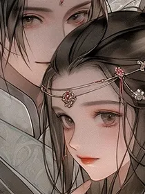 穿书之后我和大反派结婚了