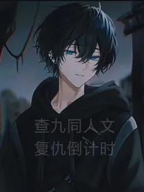 查九同人文：复仇倒计时