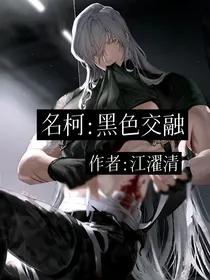 名柯：黑色交融