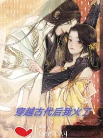 穿越古代后我火了