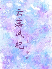 云落风杞