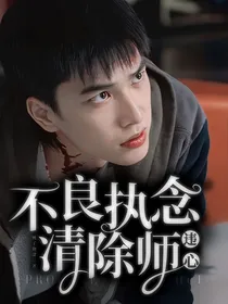 不良执念清除师：违心