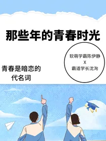 那些年的青春时光
