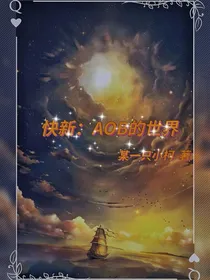 快新：AOB的世界