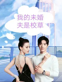 我的未婚夫是校草（肖战，迪丽热巴）