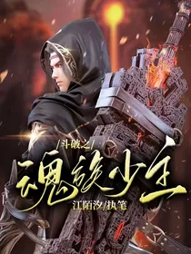 斗破之魂族少主