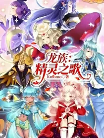 龙族：精灵之歌