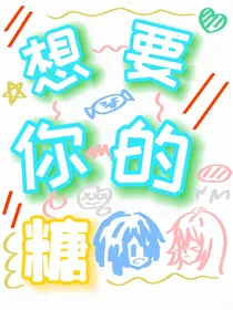 想要的是你的糖