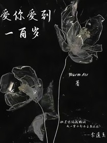 爱你爱到一百岁