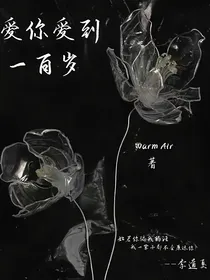 爱你爱到一百岁