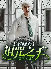 哈利波特：诅咒之子