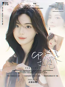 综影视：CP总是乱炖