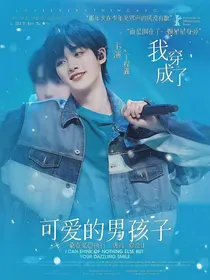 TNT：我穿成了可爱的男孩纸