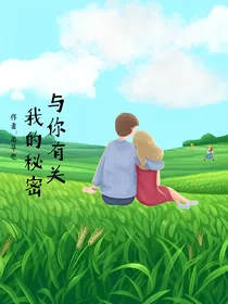 我的秘密与你有关