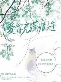 爱你充满痕迹