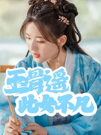 玉骨遥：此女不凡