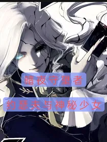 暗夜守望者之约瑟夫与神秘少女