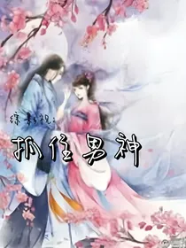 综影视：抓住男神