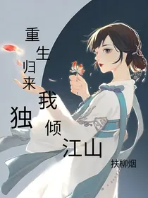 重生归来我独倾江山