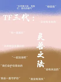 TF三代：灵兽之陆