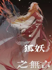 狐妖之无言