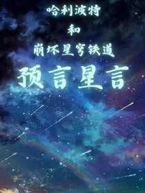 哈利波特和崩坏星穹铁道：预言星言