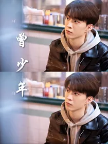 曾少年：澄年